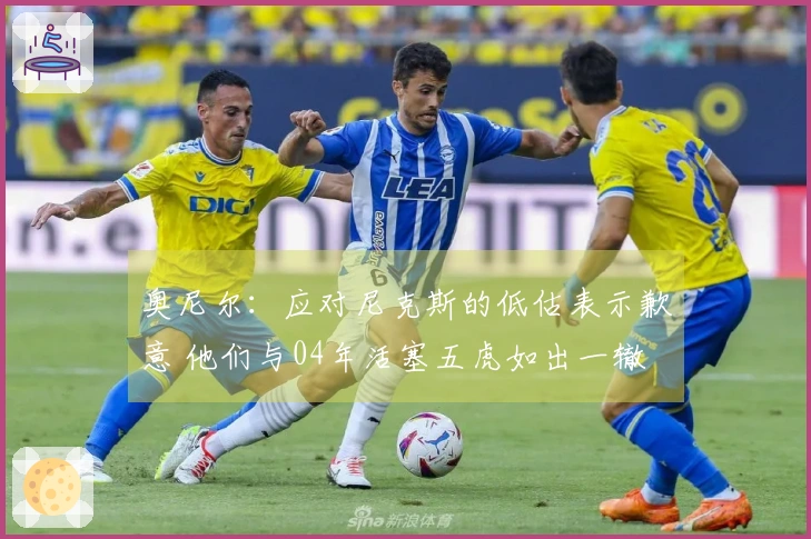 奥尼尔：应对尼克斯的低估表示歉意 他们与04年活塞五虎如出一辙 兢兢业业