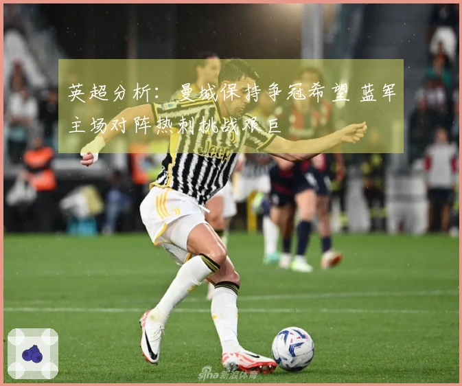 英超分析：曼城保持争冠希望 蓝军主场对阵热刺挑战艰巨