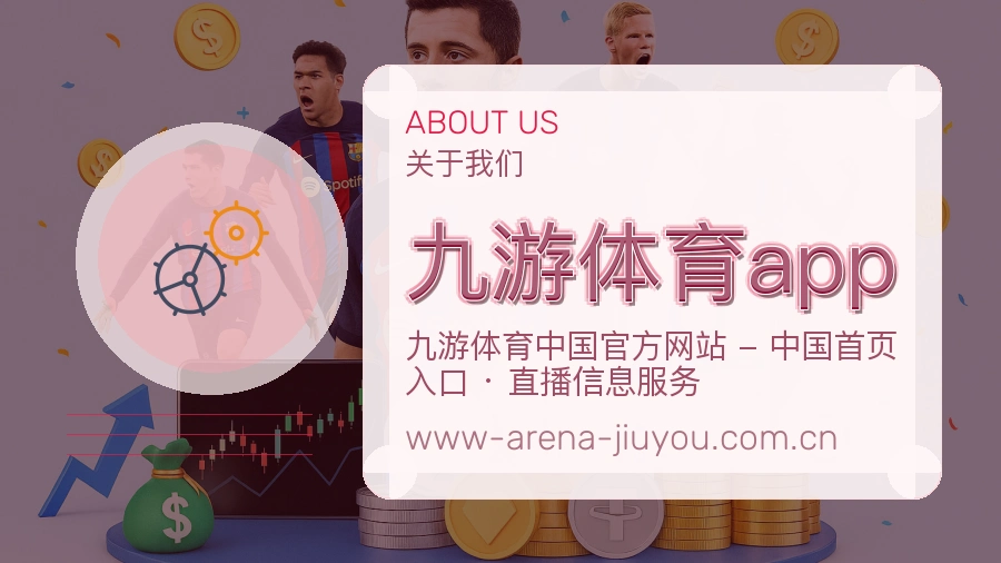 九游体育app体育赛事服务介绍